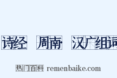 诗经·周南·汉广组词是什么意思的图片